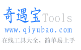 奇遇宝在线小工具
